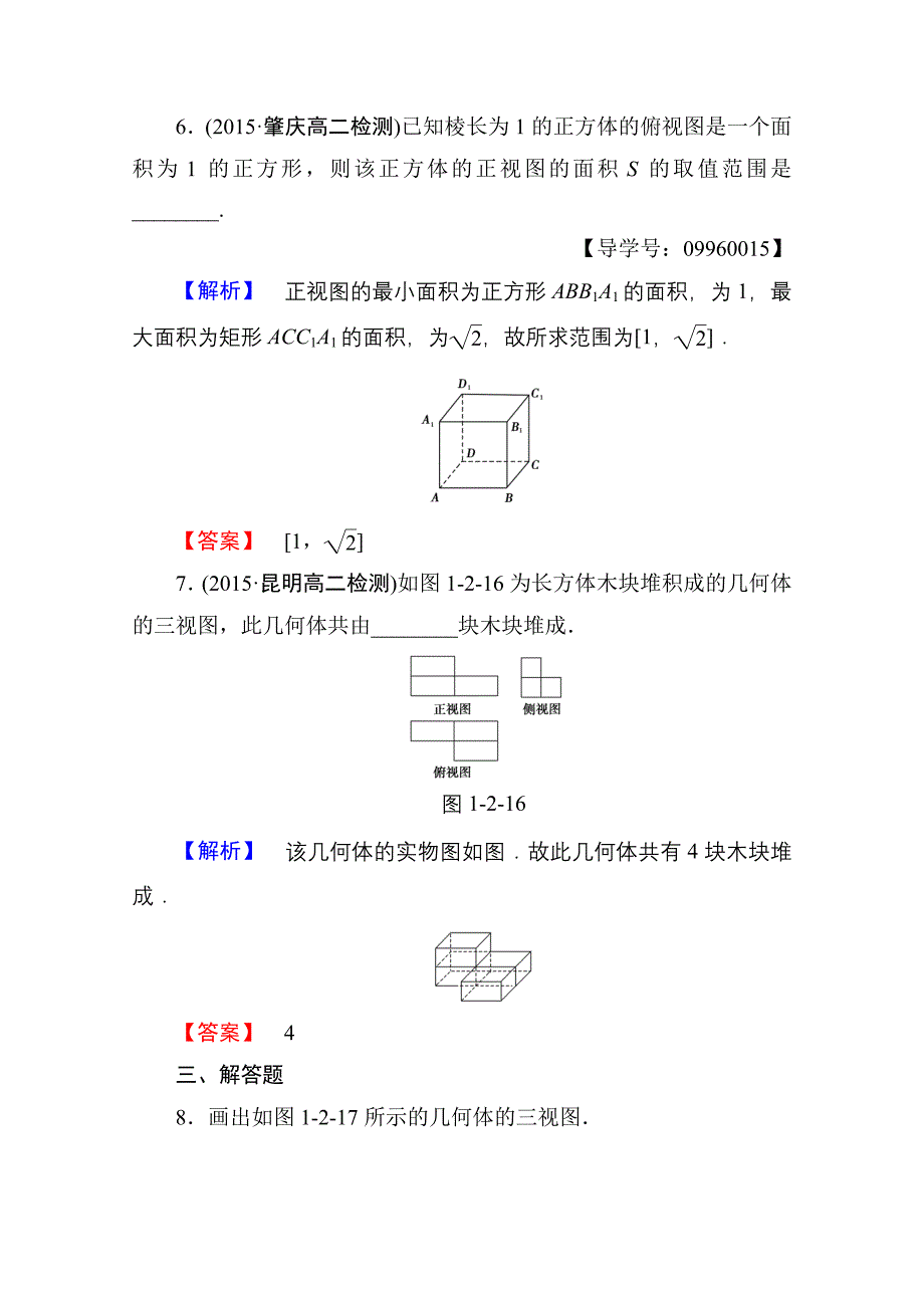 新编高中数学人教A版必修二 第一章 空间几何体 学业分层测评3 含答案_第4页