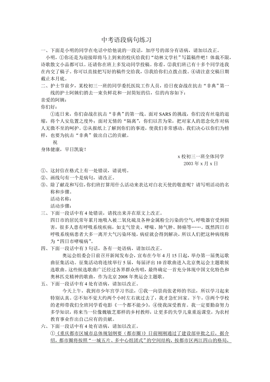 中考语段病句练习.doc_第1页
