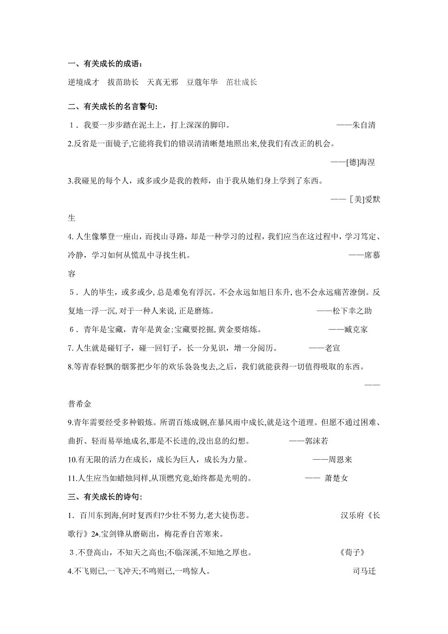 成长作文素材(成语、格言、诗句、好的开头结尾、写作素材、优秀作文)_第1页