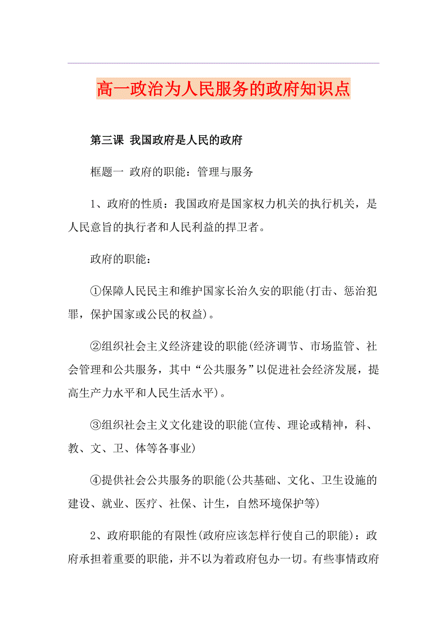 高一政治为人民服务的政府知识点_第1页