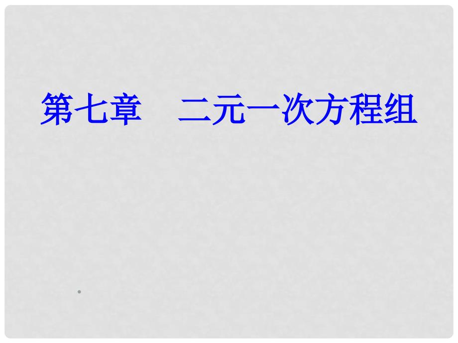 山东省章丘市龙山街道办党家中学八年级数学上册 第七章 二元一次方程组课件 北师大版_第1页