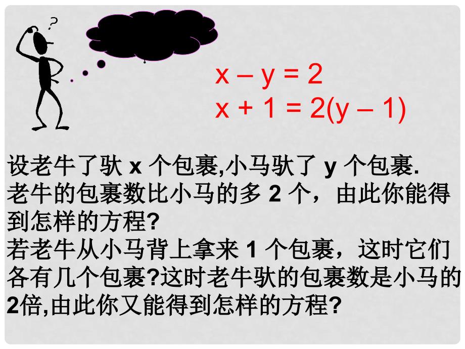 山东省章丘市龙山街道办党家中学八年级数学上册 第七章 二元一次方程组课件 北师大版_第4页