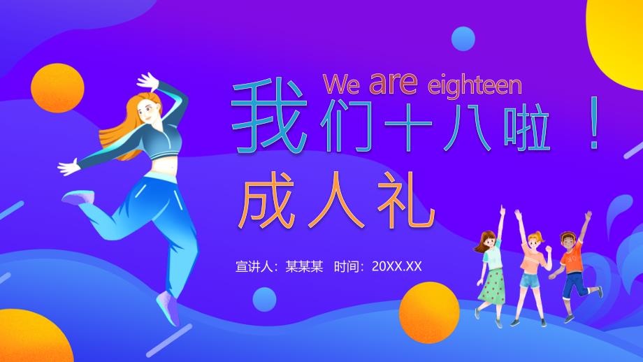我们十八啦成人礼PPT成人礼相关意义PPT课件（带内容）_第1页