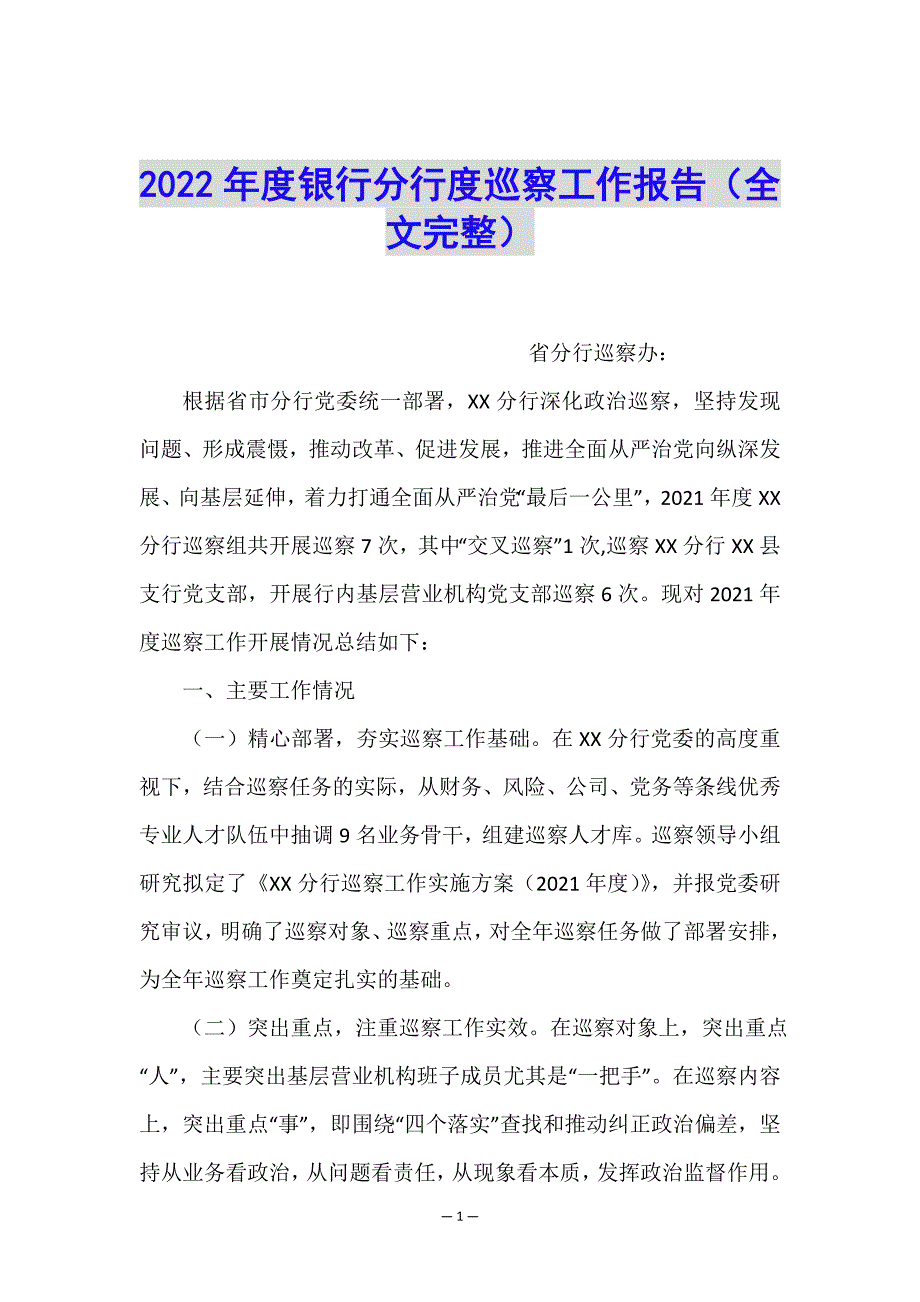 2022年度银行分行度巡察工作报告(全文完整).doc_第1页