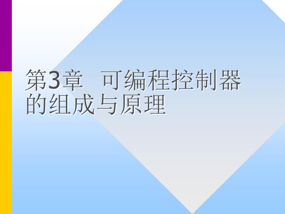 可编程控制器组成及原理课件_第1页