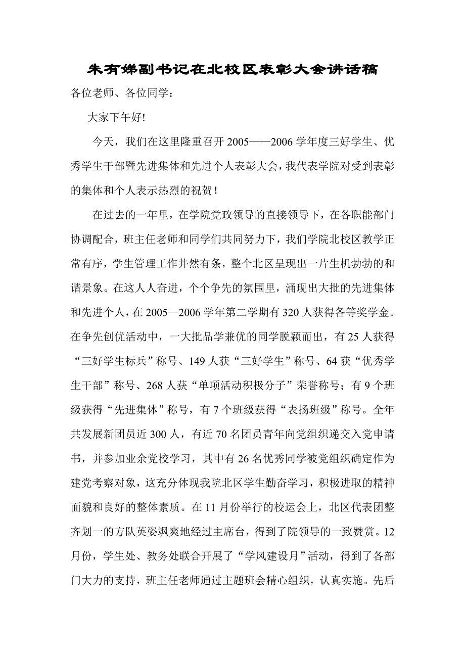 朱有娣副书记在北校区表彰大会讲话稿_第1页