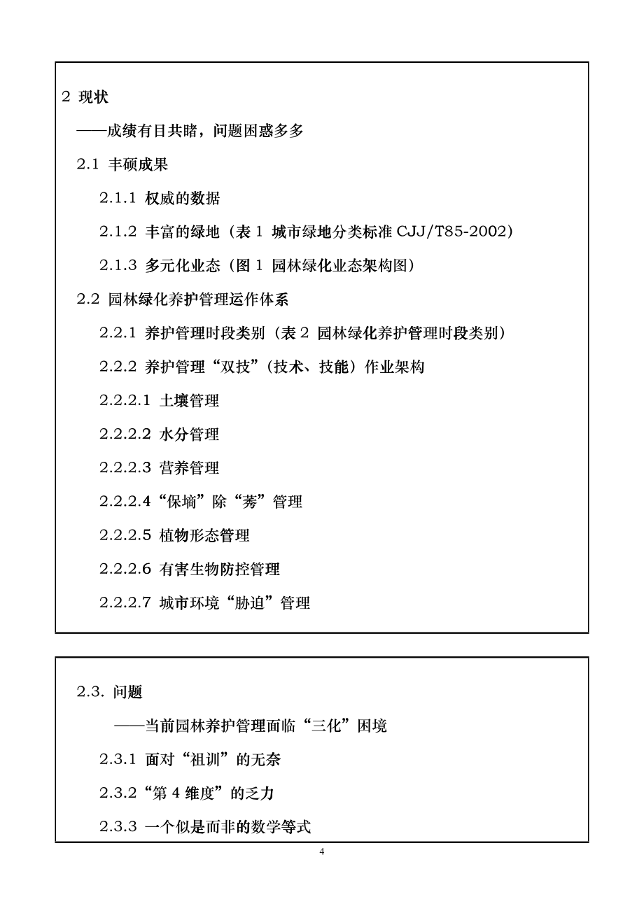 我国园林绿化养护管理现状及展望-蒋三登gsyi_第4页