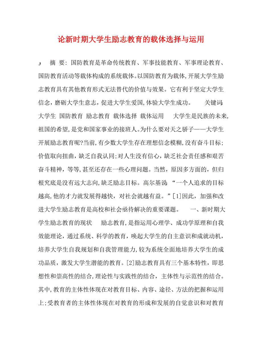 论新时期大学生励志教育的载体选择与运用_第1页