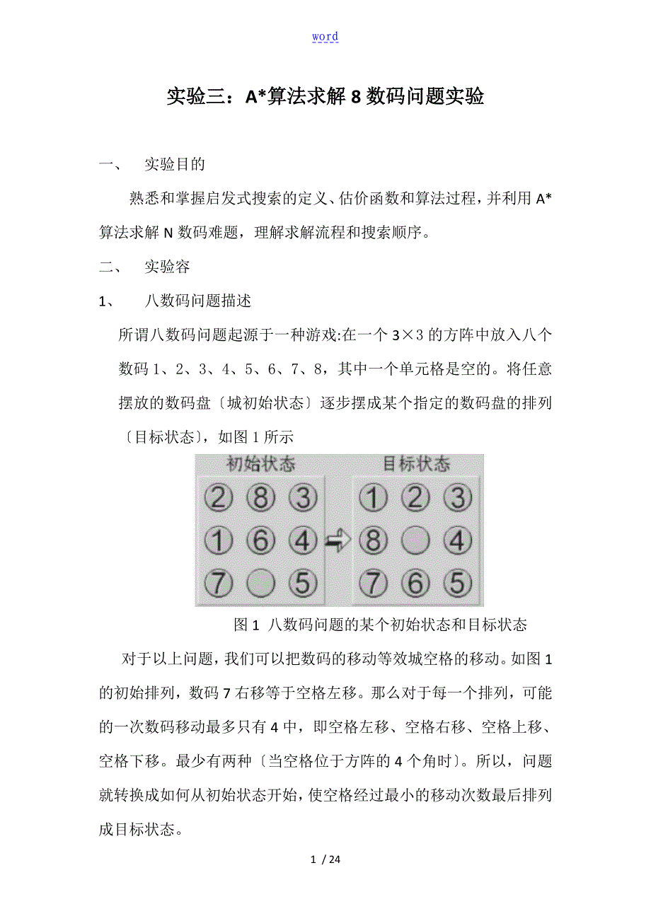 A星算法求解8数码问题实验_第1页