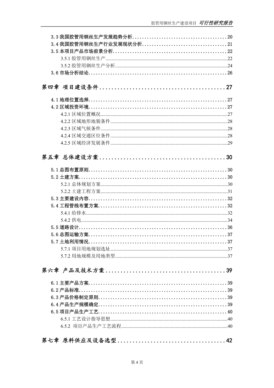 胶管用钢丝生产建设项目可行性研究报告-立项方案_第4页