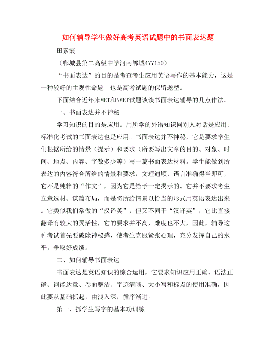 如何辅导学生做好高考英语试题中的书面表达题.doc_第1页