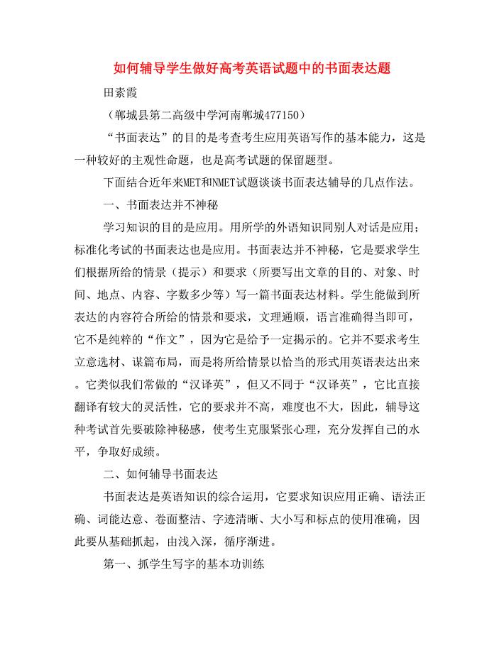 如何辅导学生做好高考英语试题中的书面表达题.doc