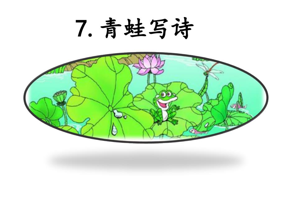 7青蛙写诗小学语文人教课标版部编省比赛一等奖名师精品优质课_第1页