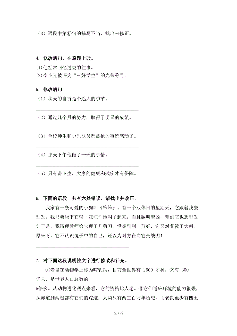 西师大小学六年级下学期语文修改病句假期专项练习题_第2页