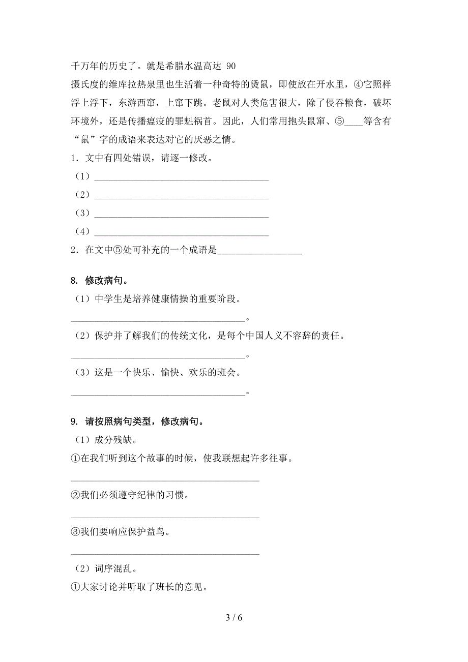 西师大小学六年级下学期语文修改病句假期专项练习题_第3页