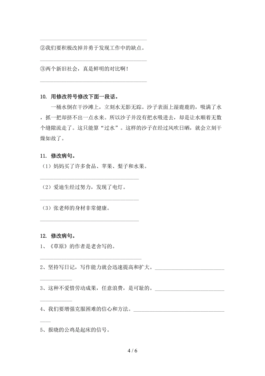 西师大小学六年级下学期语文修改病句假期专项练习题_第4页