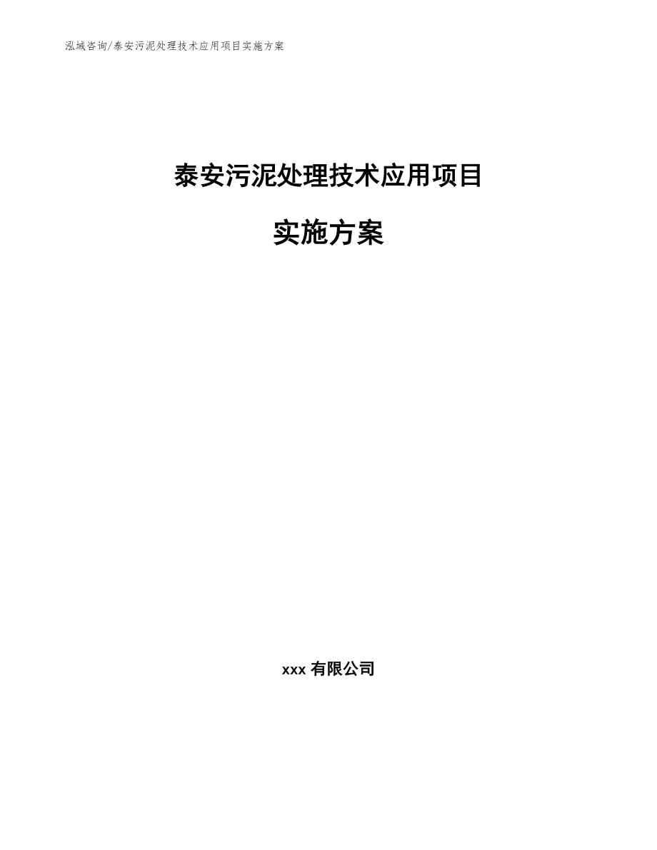 泰安污泥处理技术应用项目实施方案_模板范文_第1页