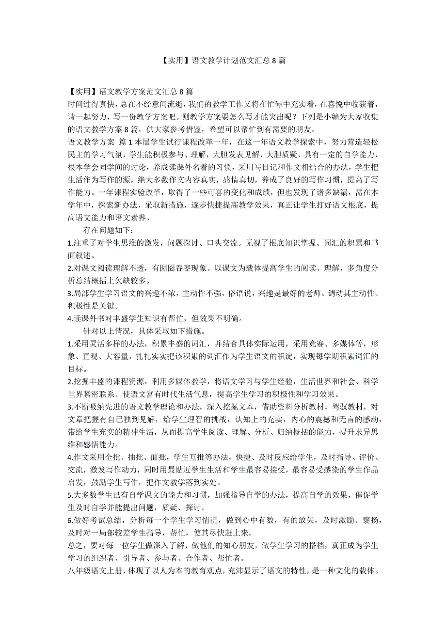 【实用】语文教学计划范文汇总8篇_第1页