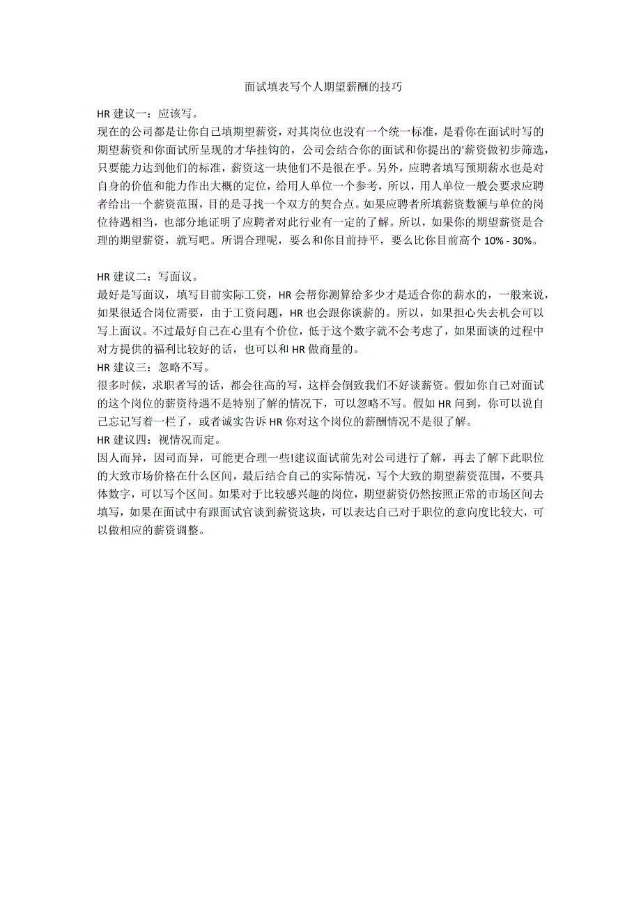 面试填表写个人期望薪酬的技巧-范例_第1页