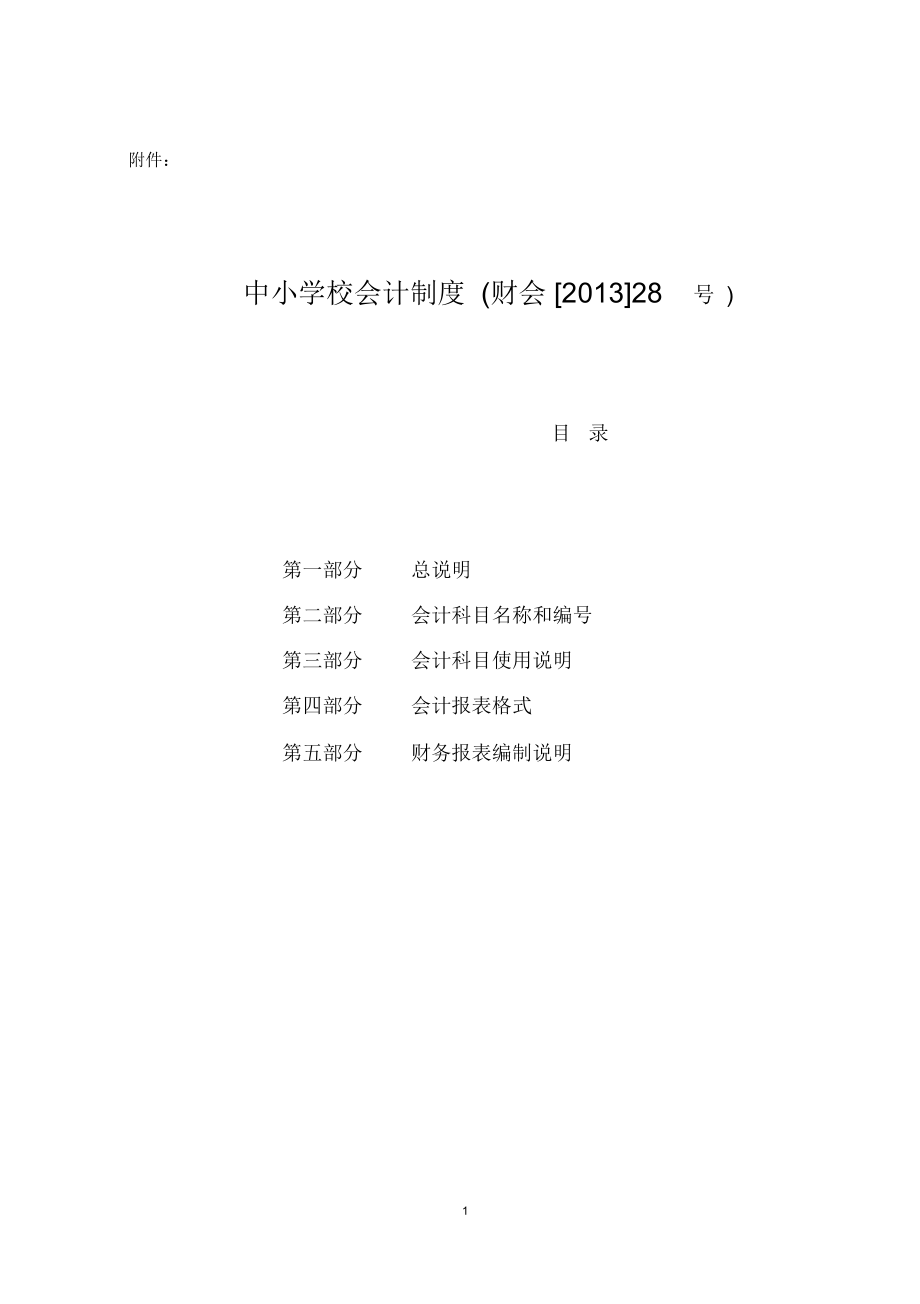 XXXX年中小学校会计制度_第1页