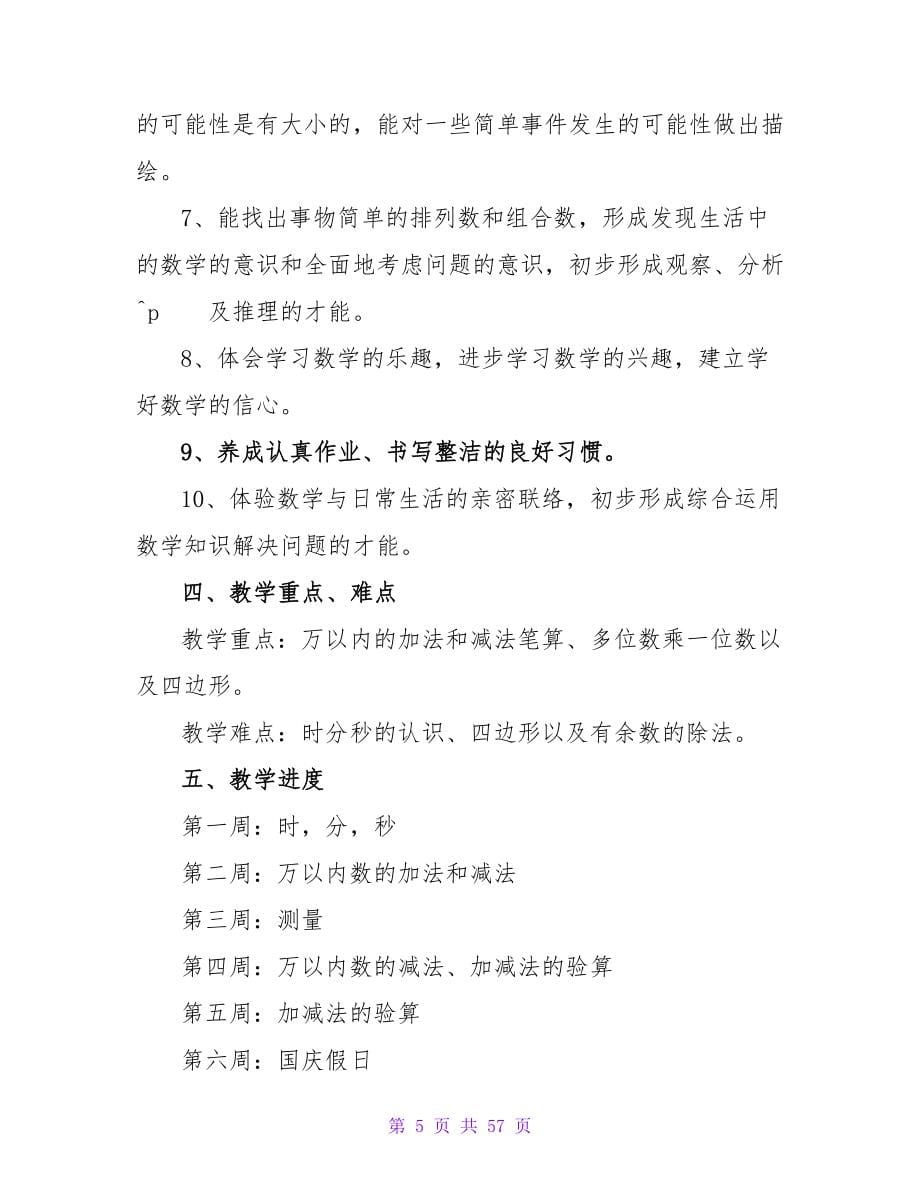 数学教师学期教学计划.doc_第5页