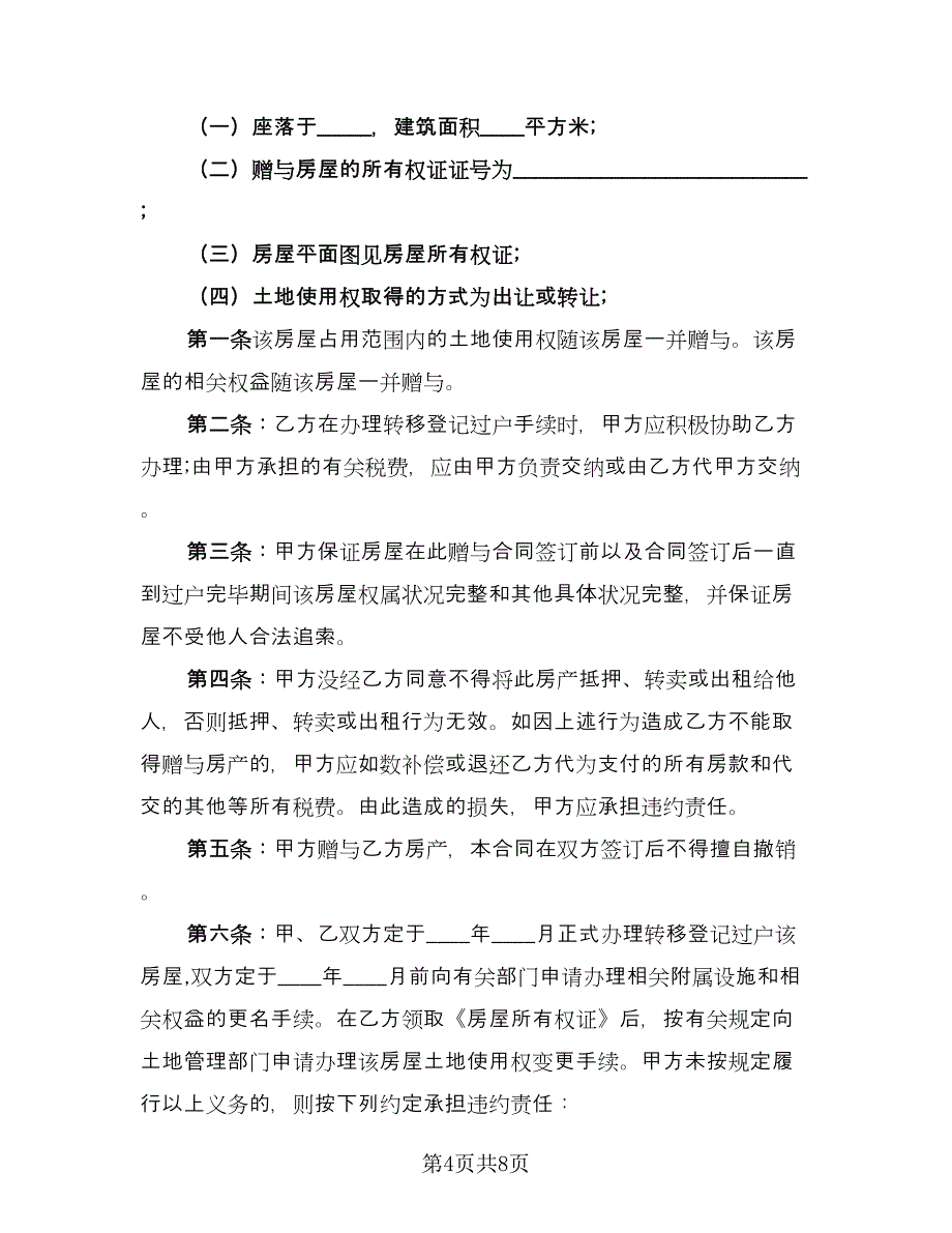 农村个人房产赠与协议律师版（五篇）.doc_第4页