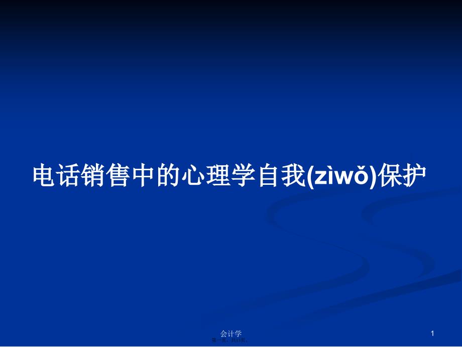 电话销售中的心理学自我保护学习教案_第1页