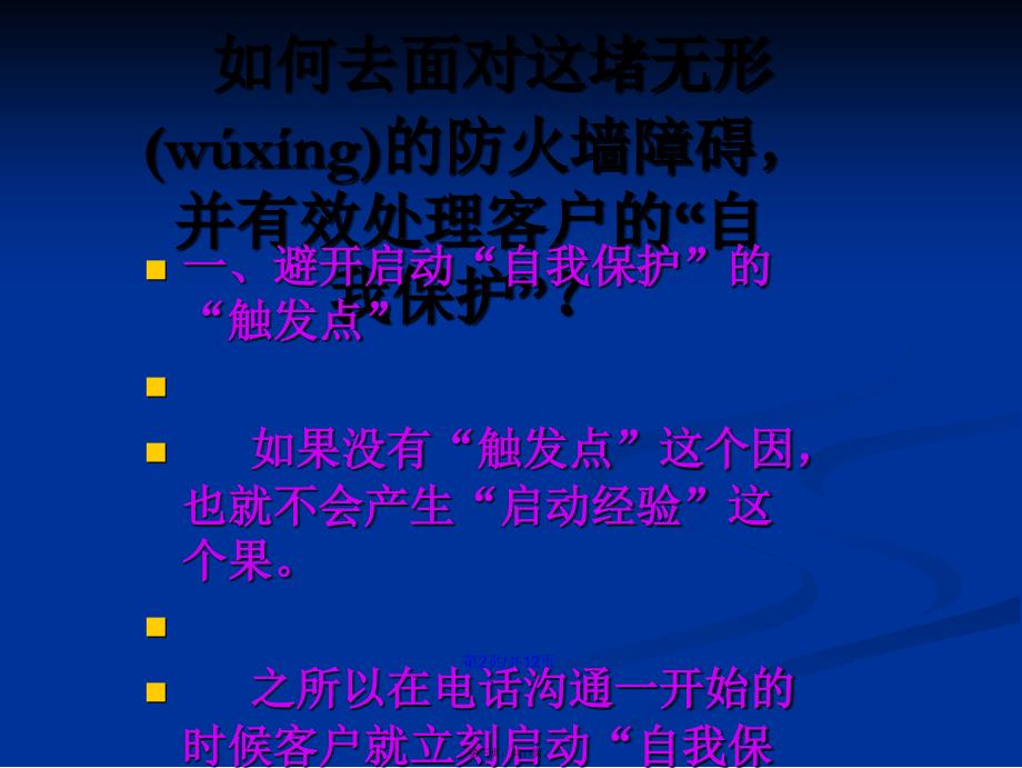 电话销售中的心理学自我保护学习教案_第3页