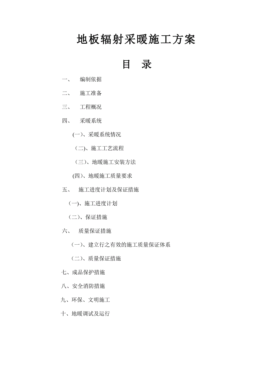 地暖施工方案11300_第1页