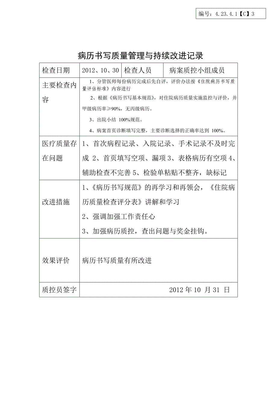 （B4）病历书写质量管理与持续改进记录_第1页