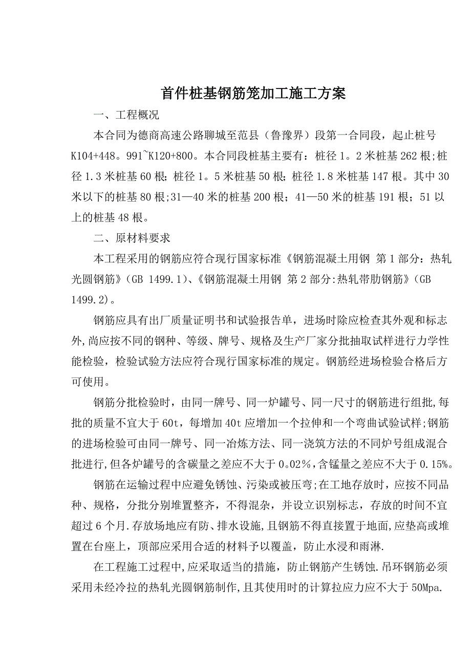 【精品施工方案】桩基钢筋笼加工施工方案_第1页