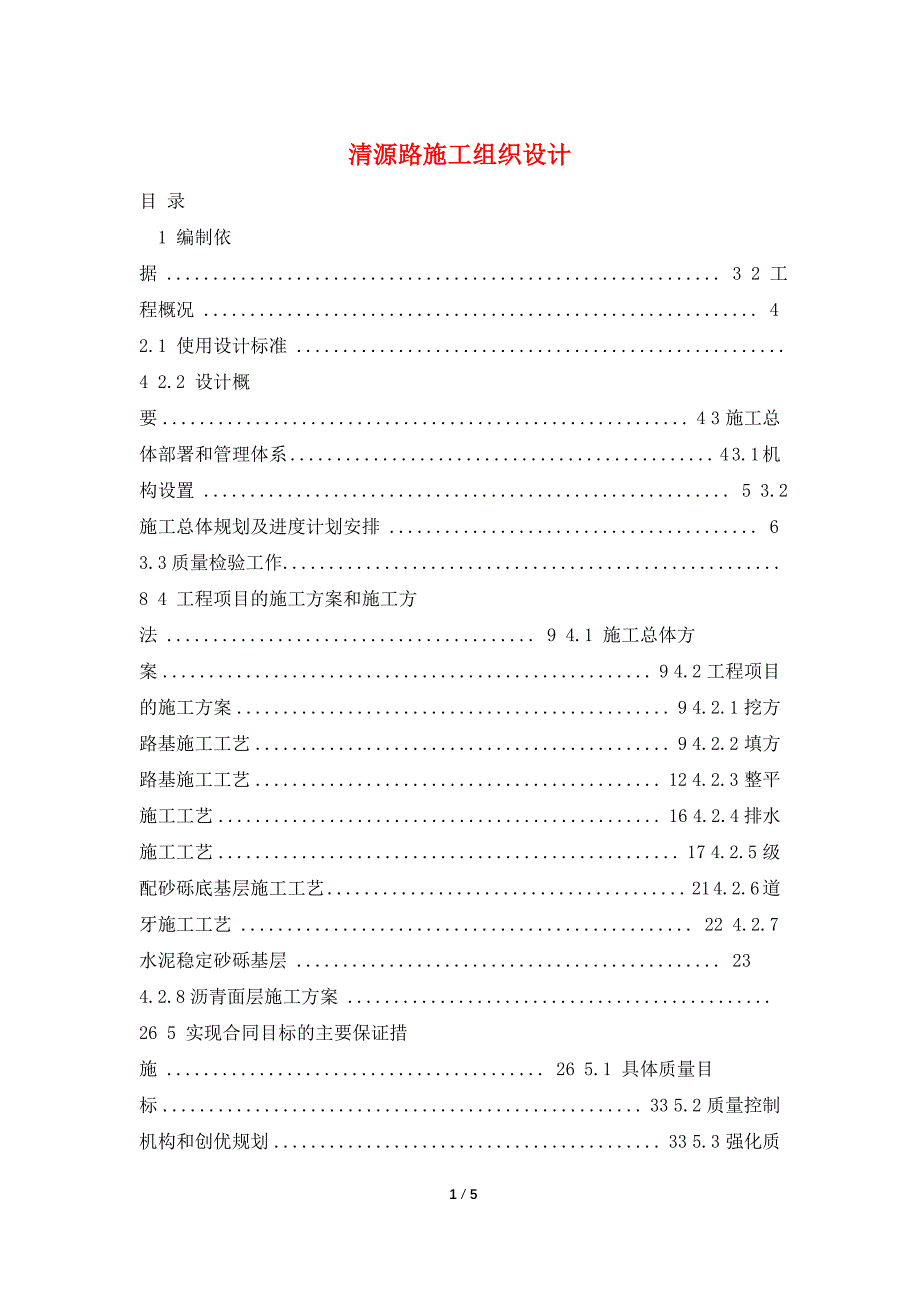 清源路施工组织设计.doc_第1页