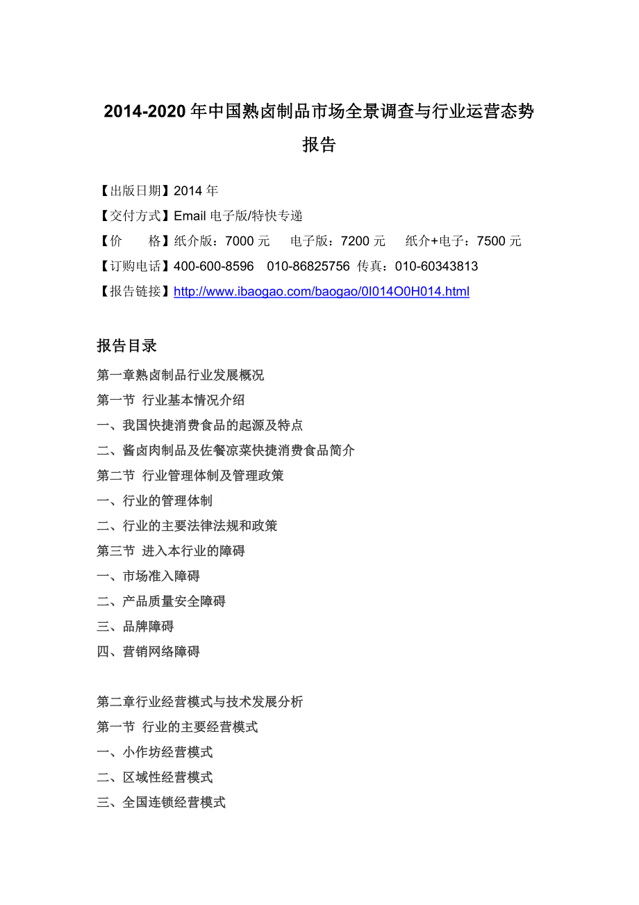 XXXX-2020年中国熟卤制品市场全景调查与行业运营态势报告_第4页
