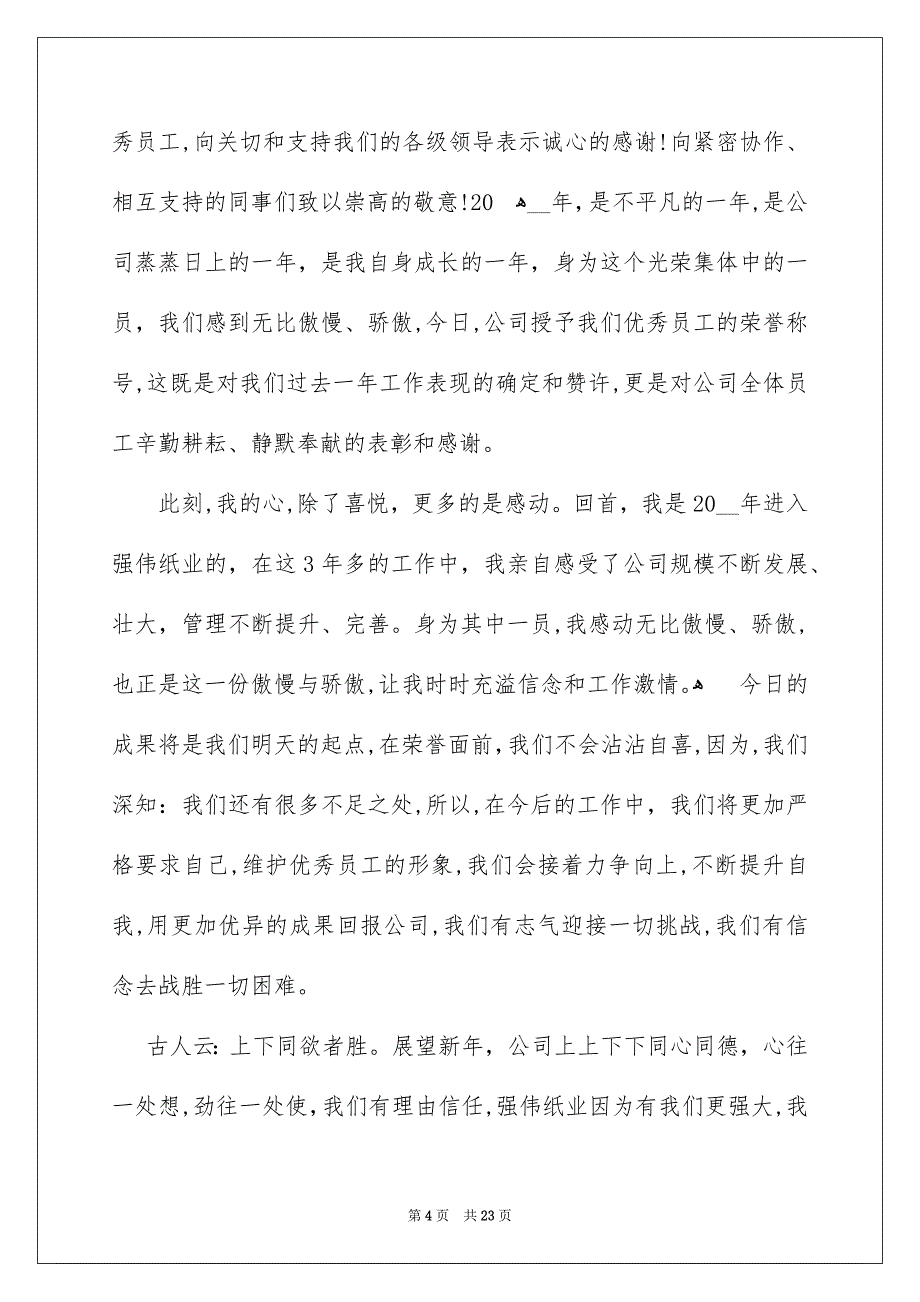 优秀员工演讲稿模板集锦10篇_第4页