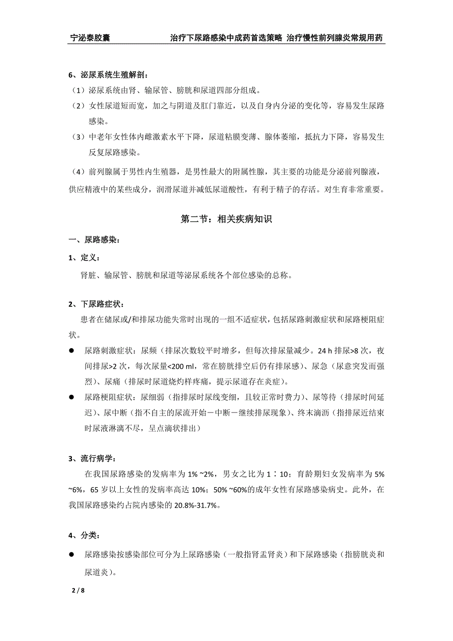 泌尿系统感染的常见疾病及常规治疗手段.doc_第2页