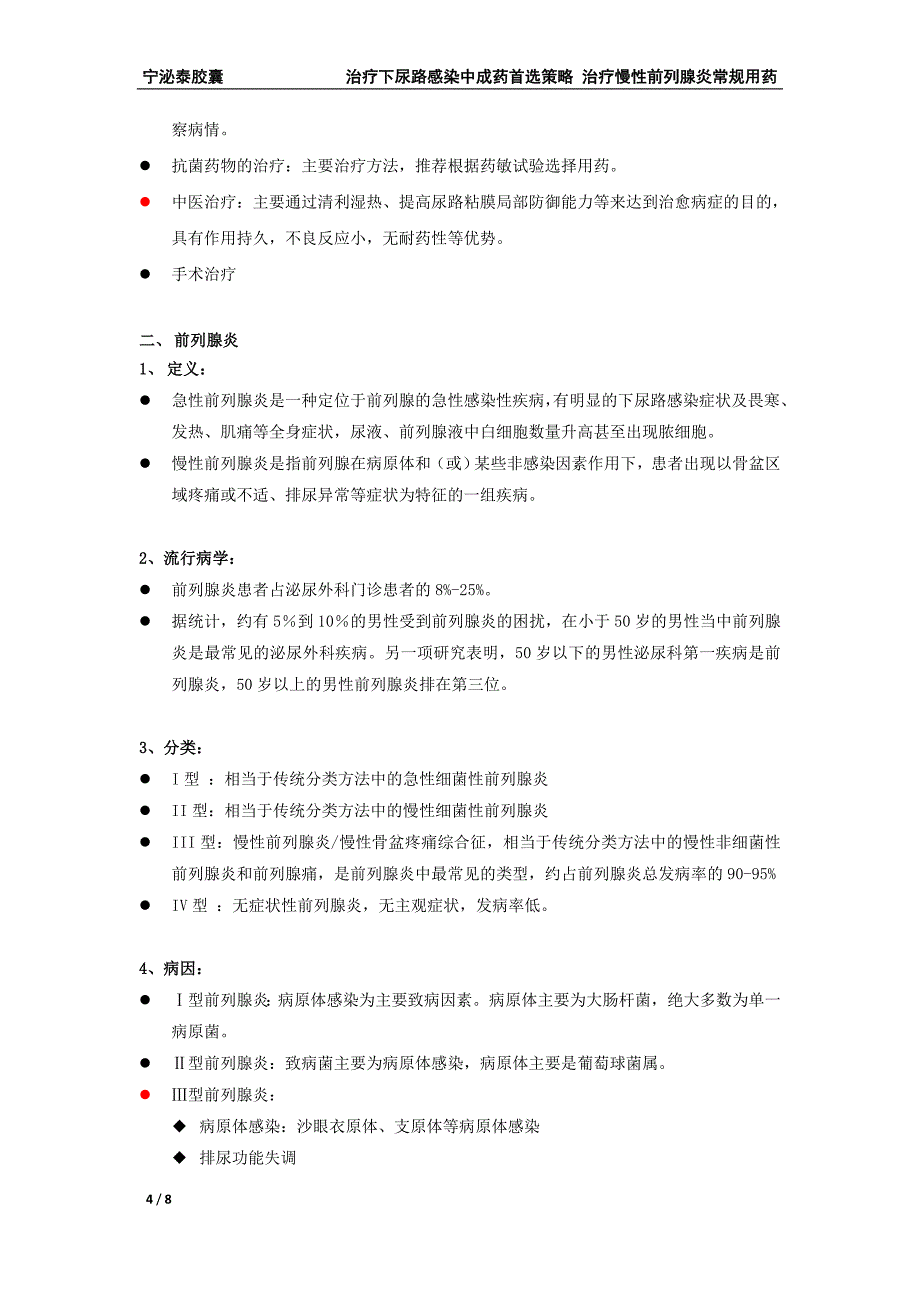 泌尿系统感染的常见疾病及常规治疗手段.doc_第4页