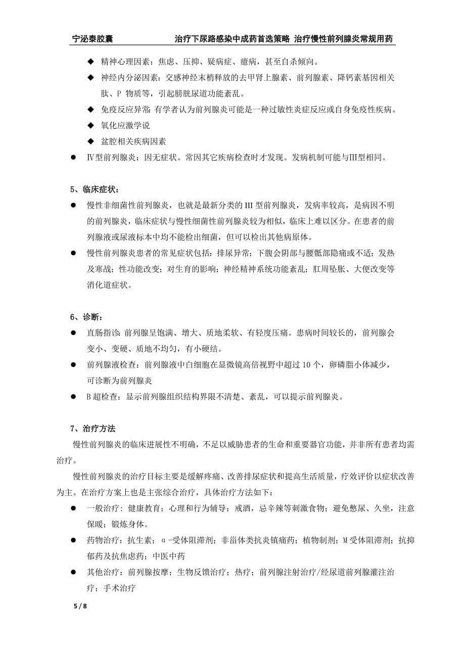 泌尿系统感染的常见疾病及常规治疗手段.doc_第5页