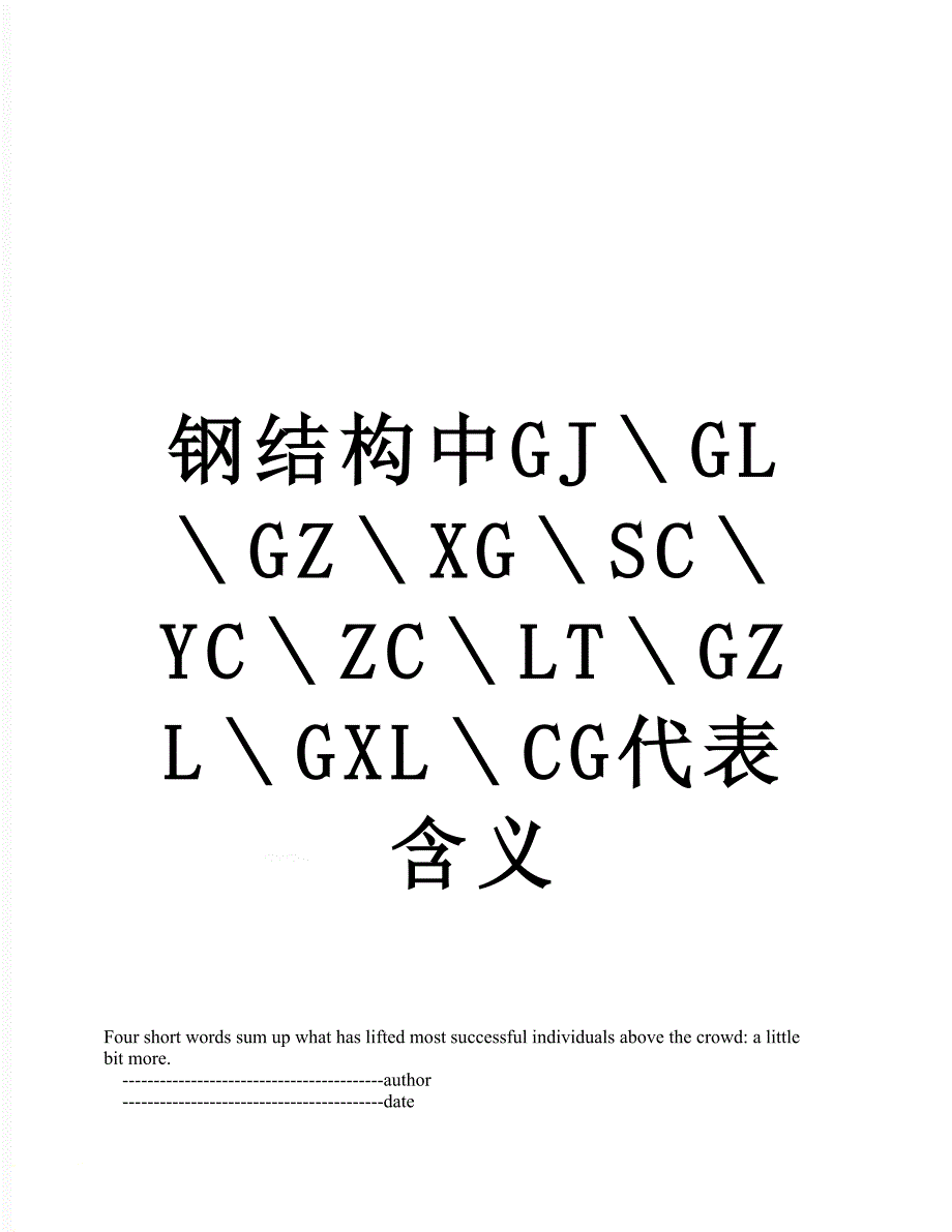 钢结构中GJ＼GL＼GZ＼XG＼SC＼YC＼ZC＼LT＼GZL＼GXL＼CG代表含义_第1页