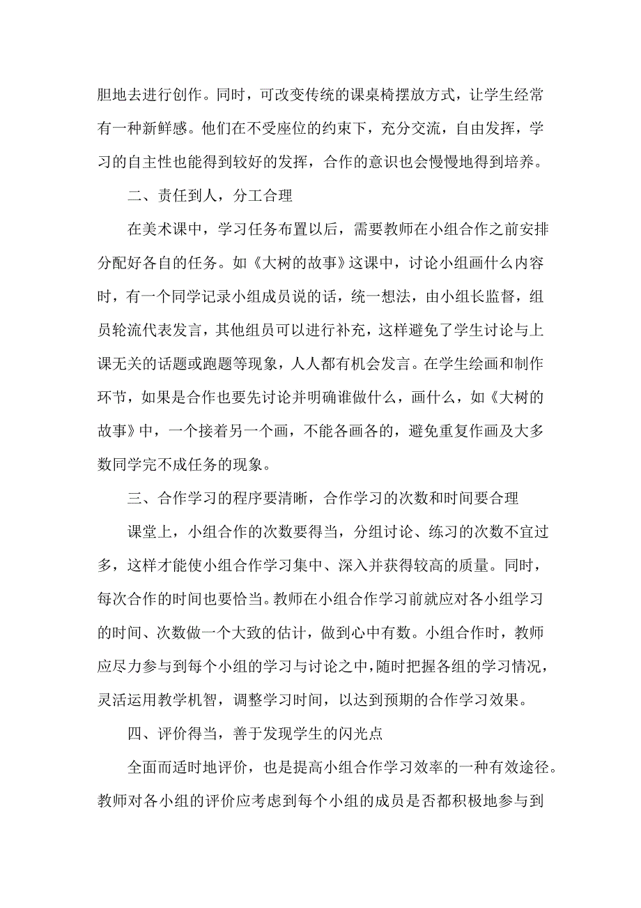 小学美术教学中的合作学习.doc_第2页