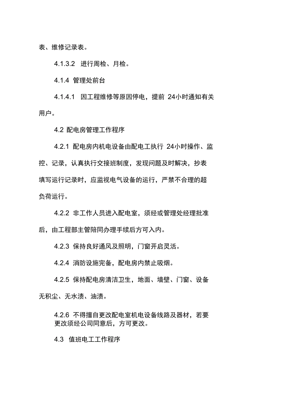 居安物业公司配电房运行管理规程_第3页