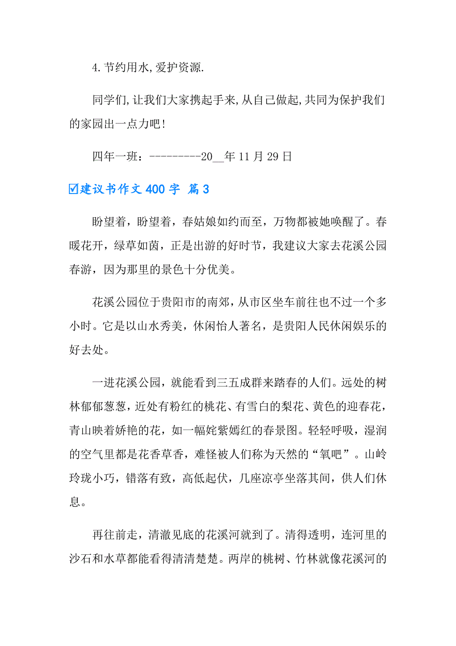 2022年实用的建议书作文400字六篇_第3页