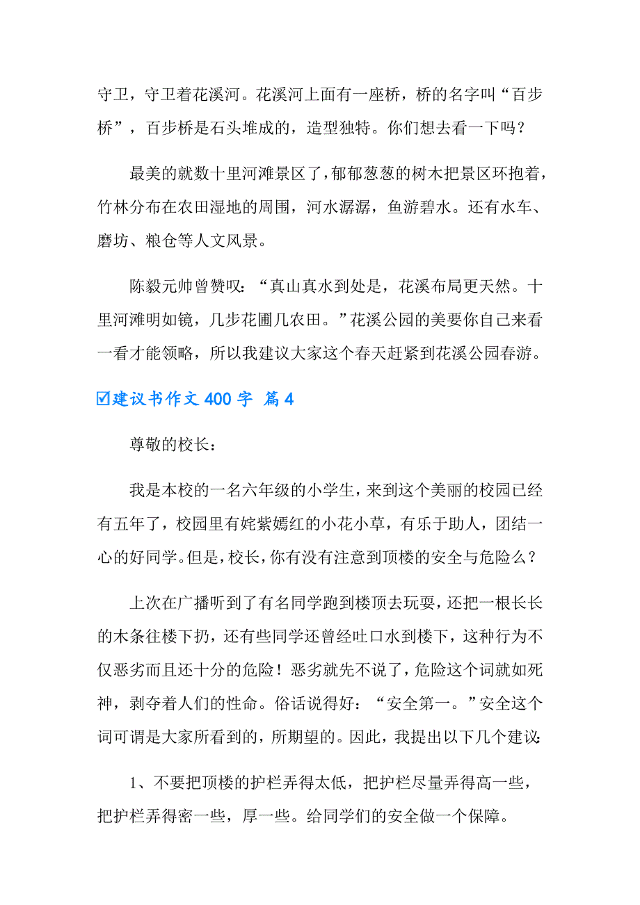 2022年实用的建议书作文400字六篇_第4页