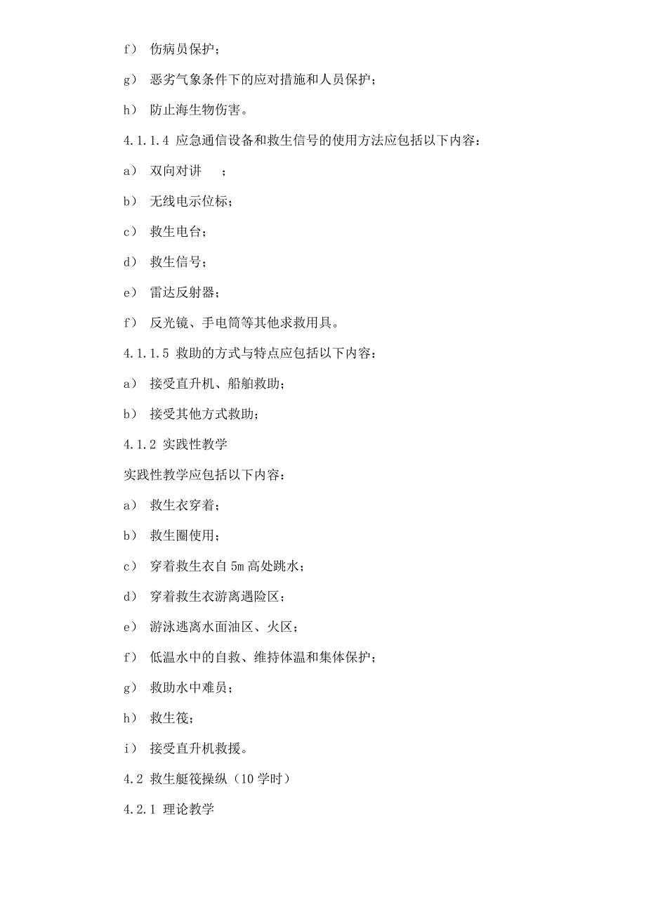 【管理精品】海上石油作业人员安全救生培训要求DOC_第4页