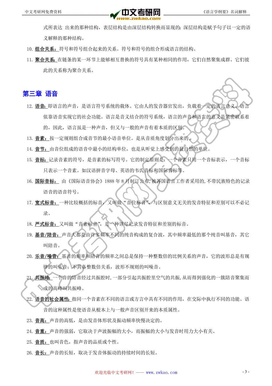 《语言学纲要》名词解释_叶蜚声.doc_第4页