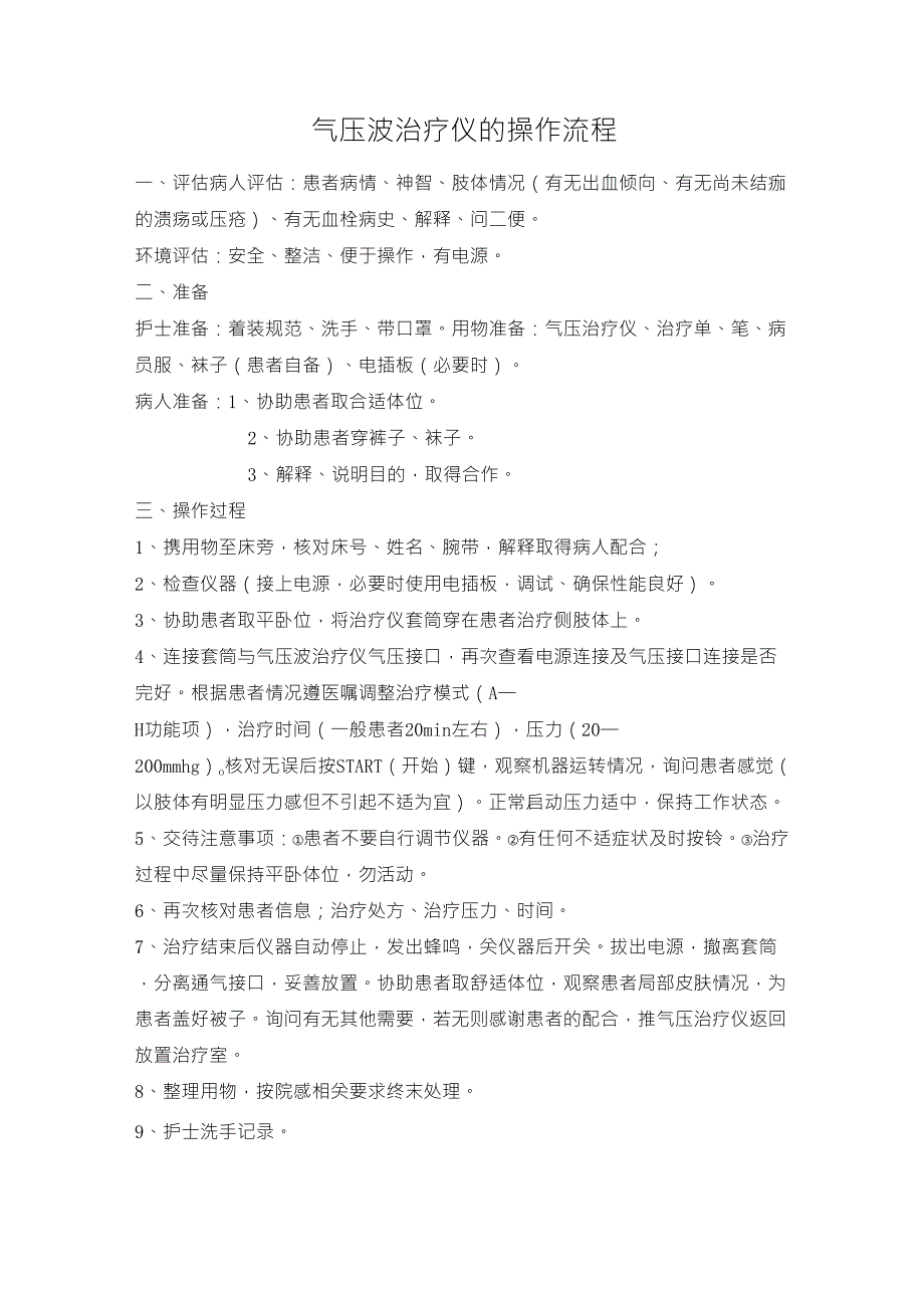 气压治疗仪的操作流程修改版_第1页