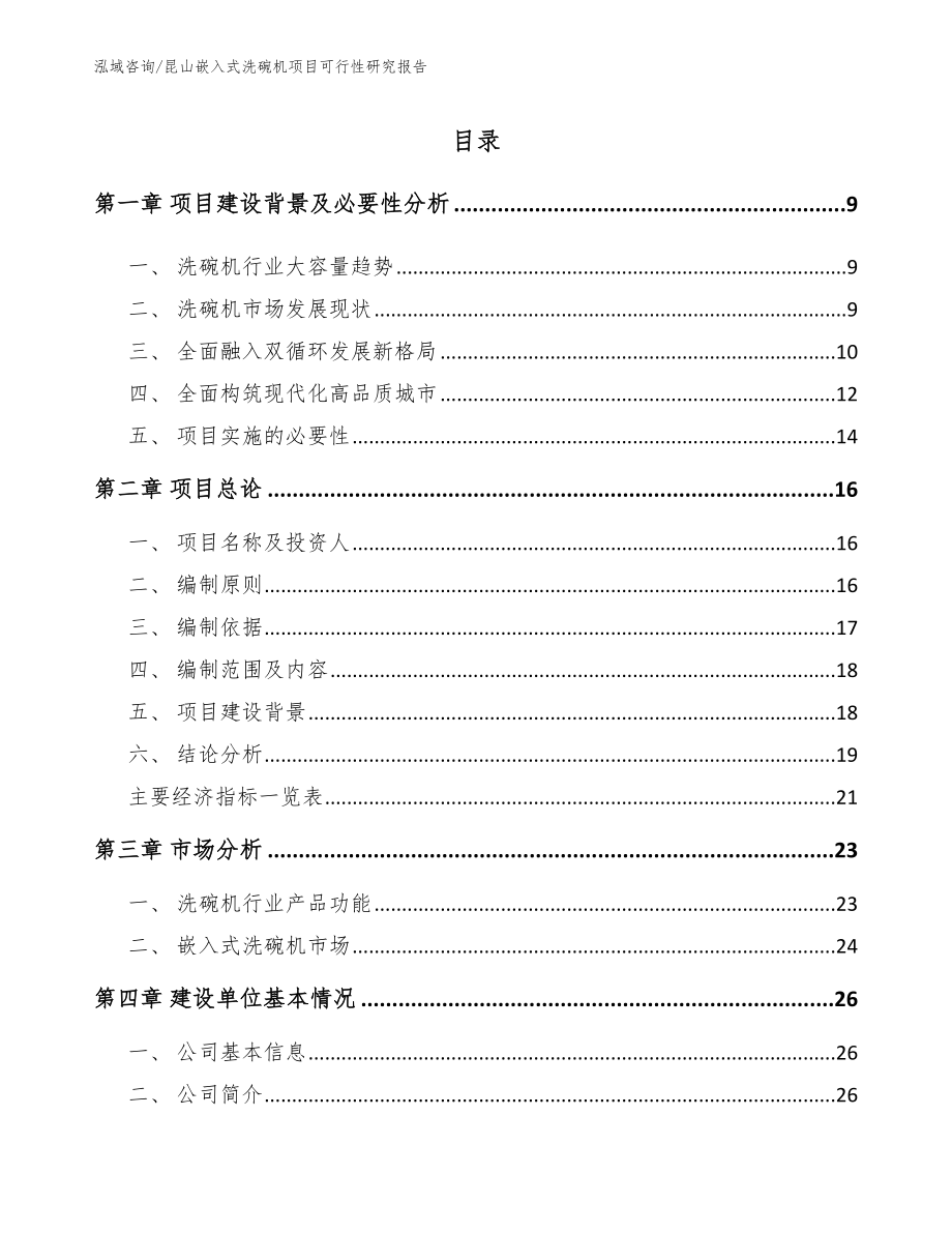 昆山嵌入式洗碗机项目可行性研究报告_第2页