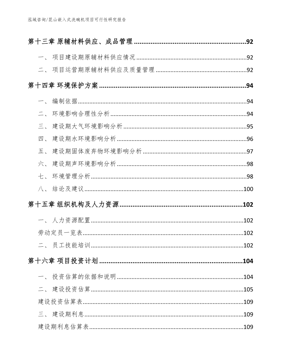 昆山嵌入式洗碗机项目可行性研究报告_第5页