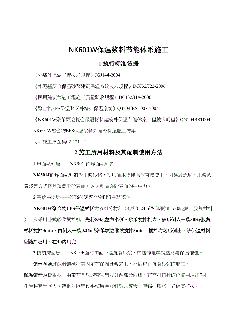 【资料】保温浆料节能体系施工方案_第3页