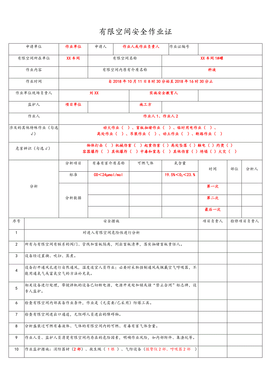 有限空间安全作业证(样表)_第1页