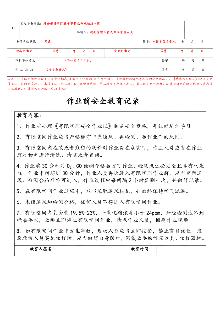 有限空间安全作业证(样表)_第2页